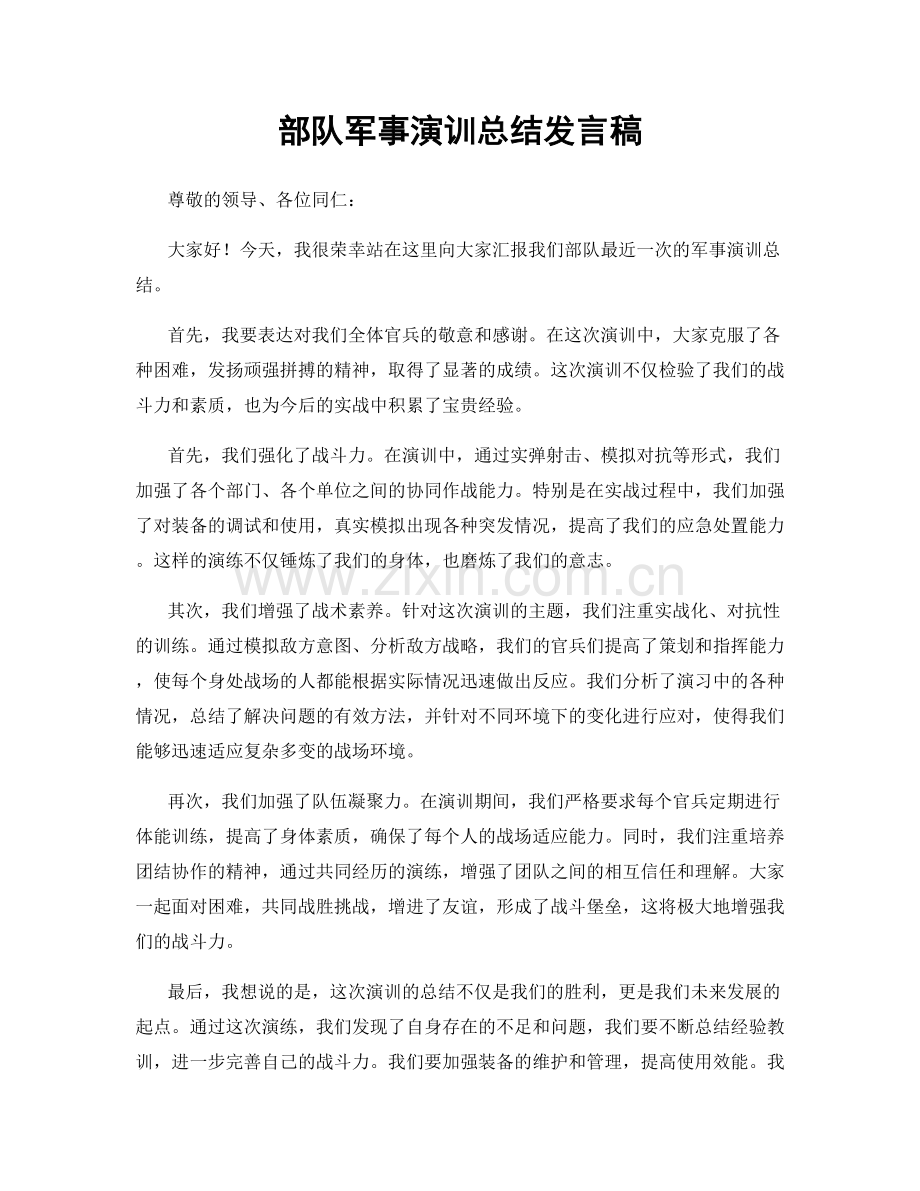 部队军事演训总结发言稿.docx_第1页