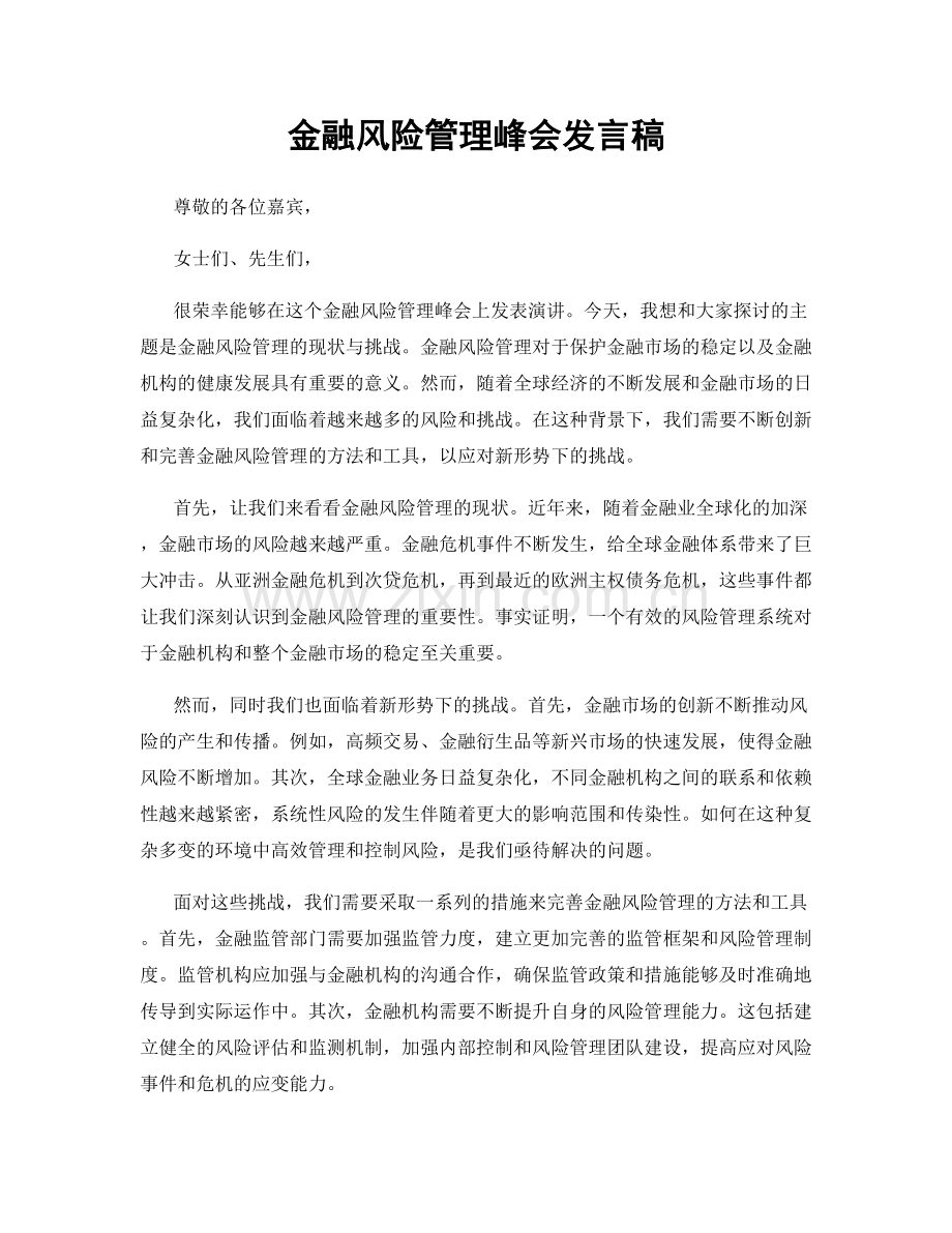 金融风险管理峰会发言稿.docx_第1页