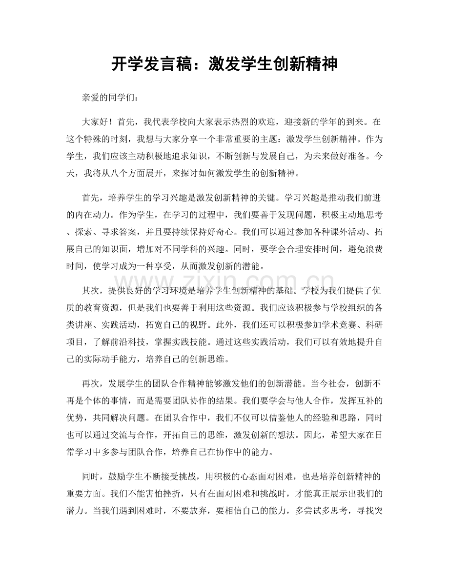 开学发言稿：激发学生创新精神.docx_第1页