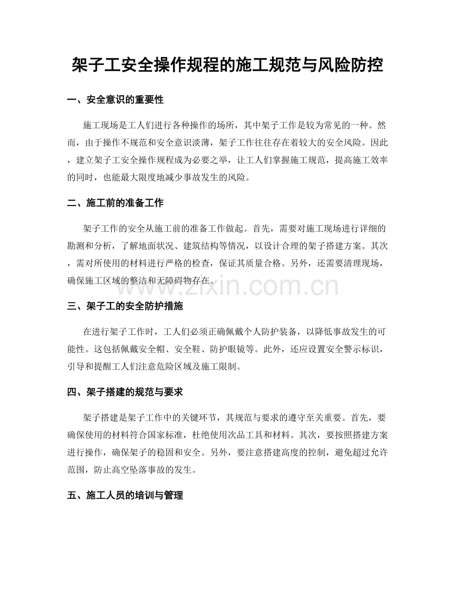 架子工安全操作规程的施工规范与风险防控.docx_第1页