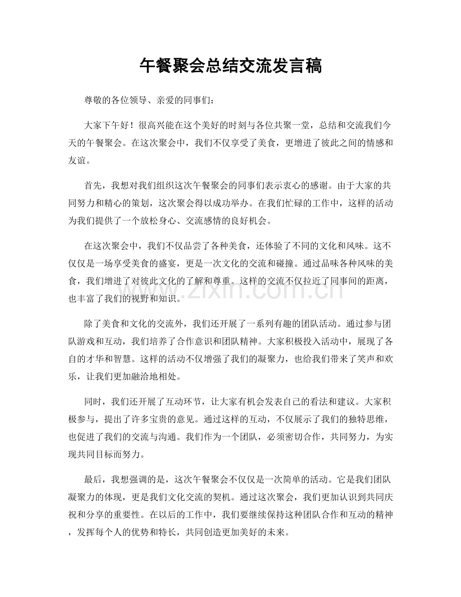 午餐聚会总结交流发言稿.docx_第1页