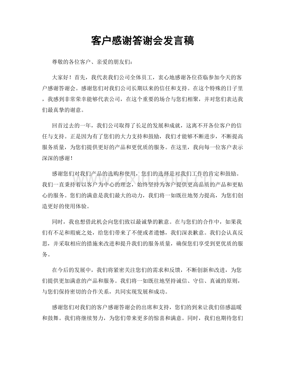 客户感谢答谢会发言稿.docx_第1页