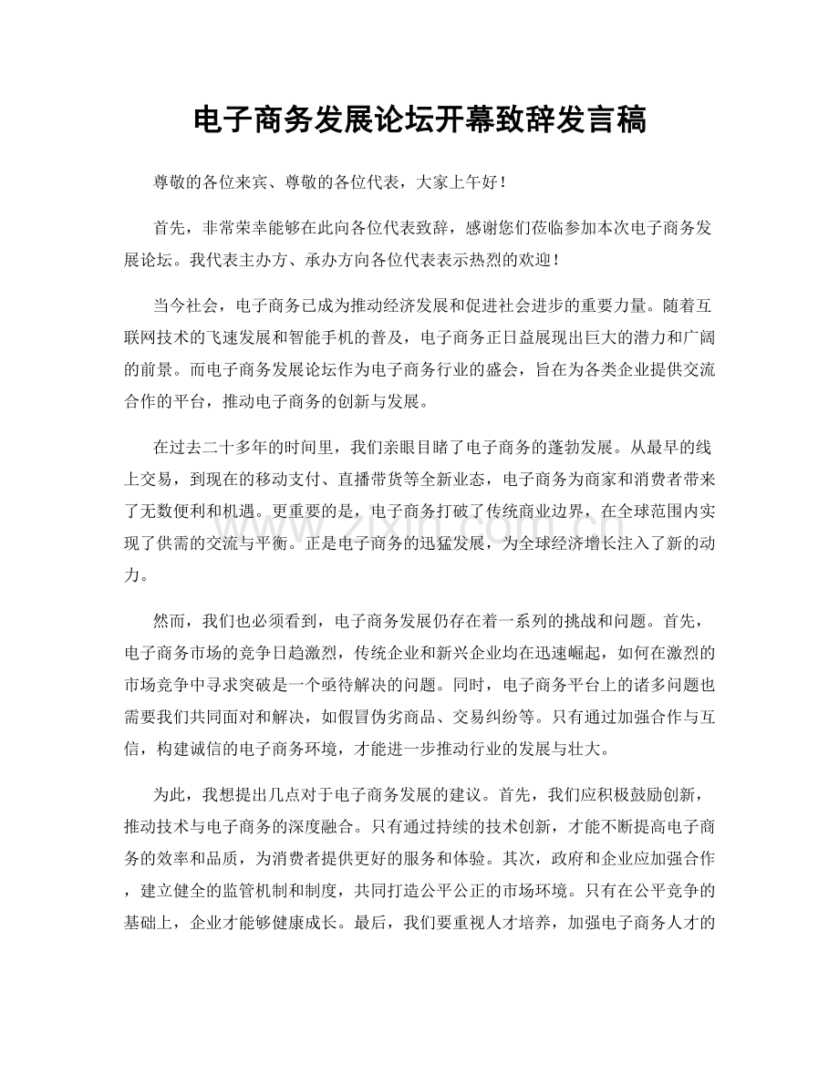 电子商务发展论坛开幕致辞发言稿.docx_第1页