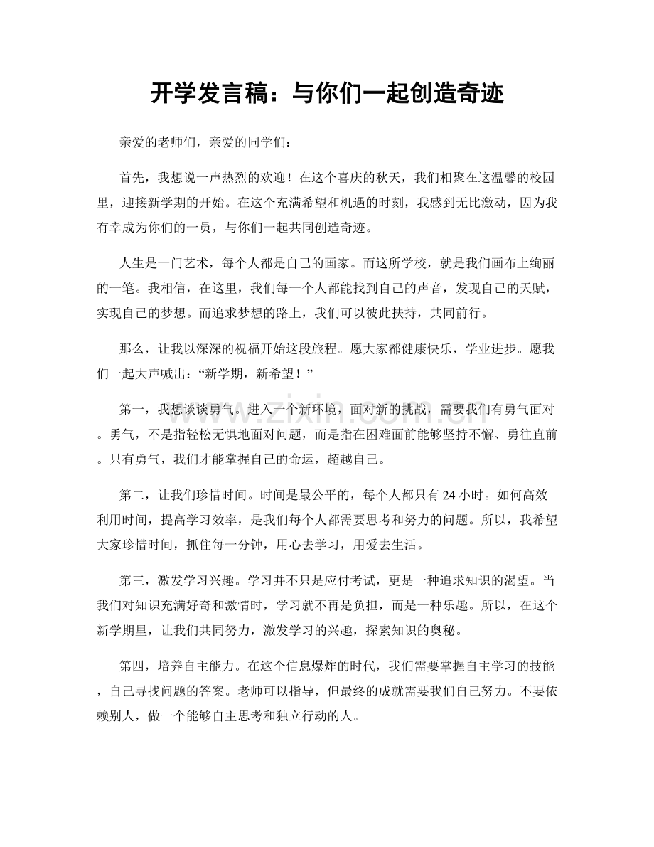 开学发言稿：与你们一起创造奇迹.docx_第1页