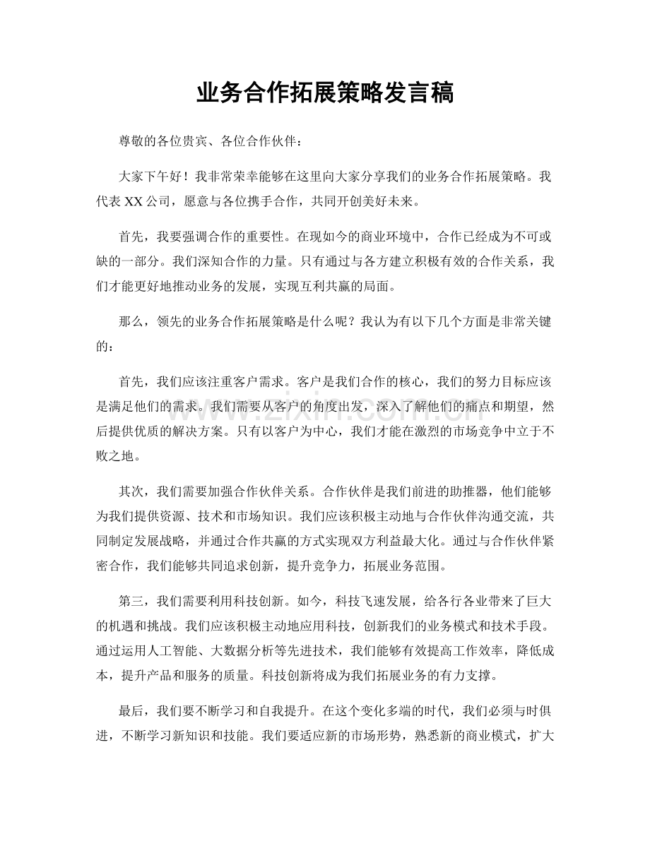 业务合作拓展策略发言稿.docx_第1页