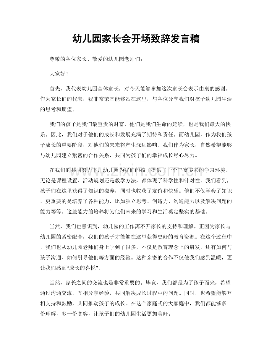 幼儿园家长会开场致辞发言稿.docx_第1页