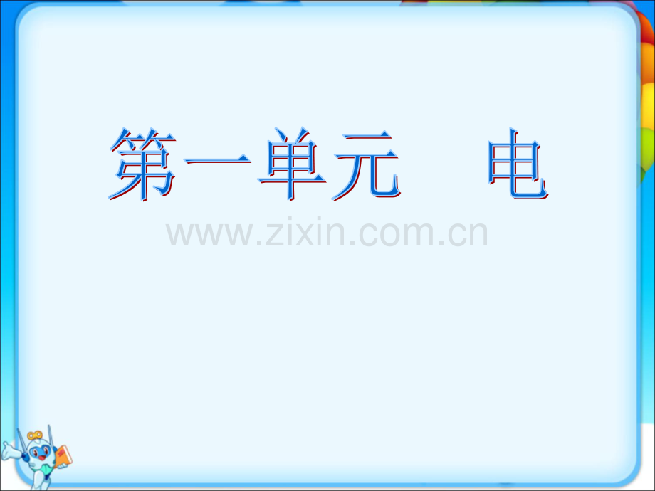 人教版科学四年级下册全册课件ppt.ppt_第2页