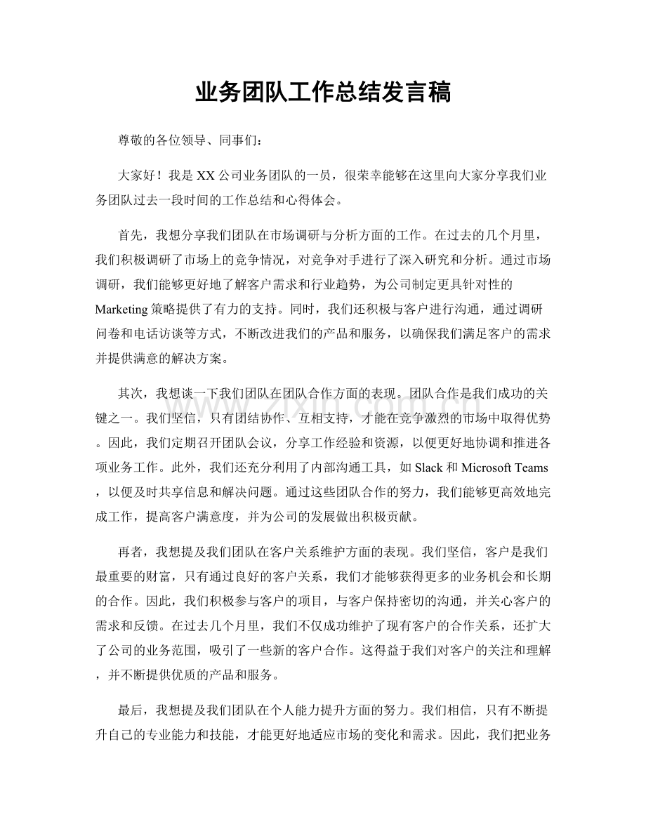 业务团队工作总结发言稿.docx_第1页