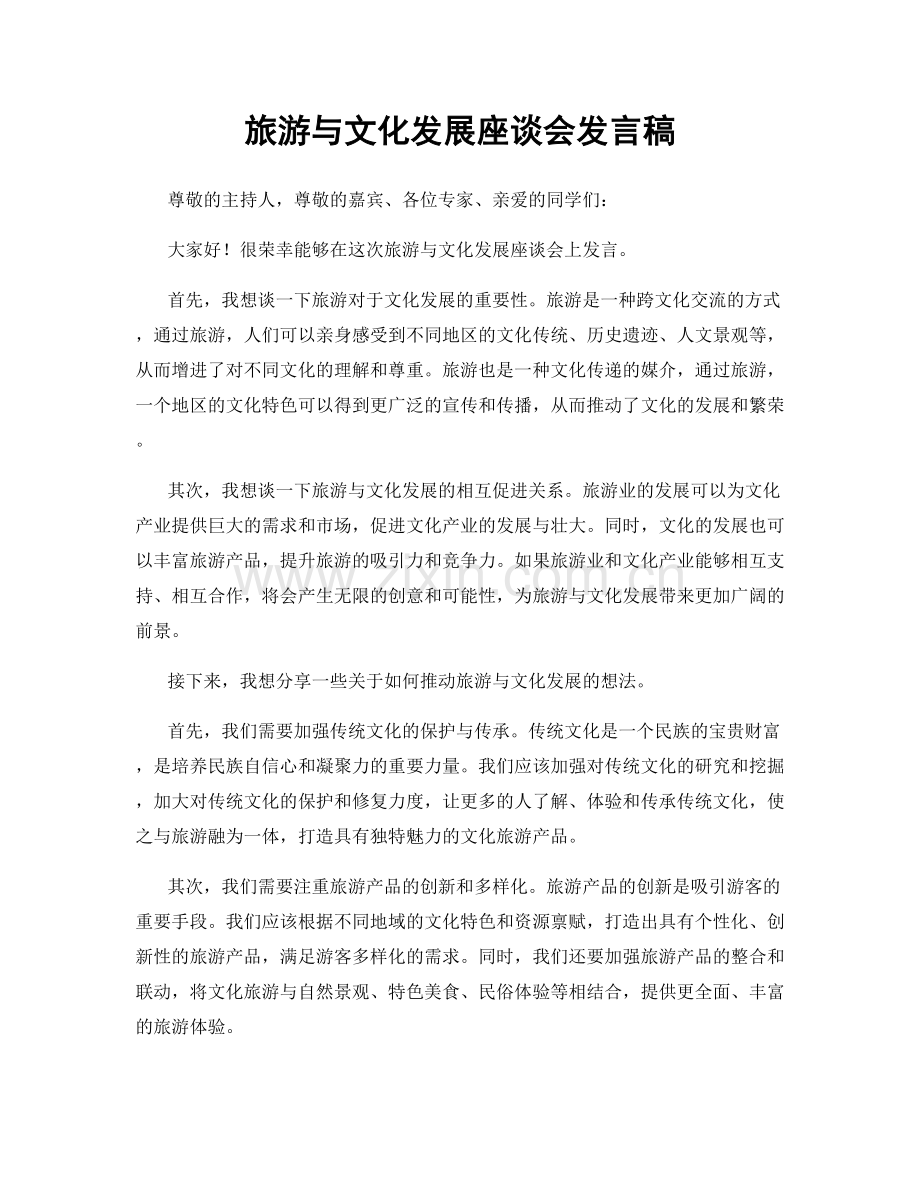 旅游与文化发展座谈会发言稿.docx_第1页