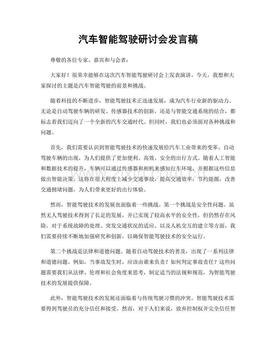 汽车智能驾驶研讨会发言稿.docx_第1页