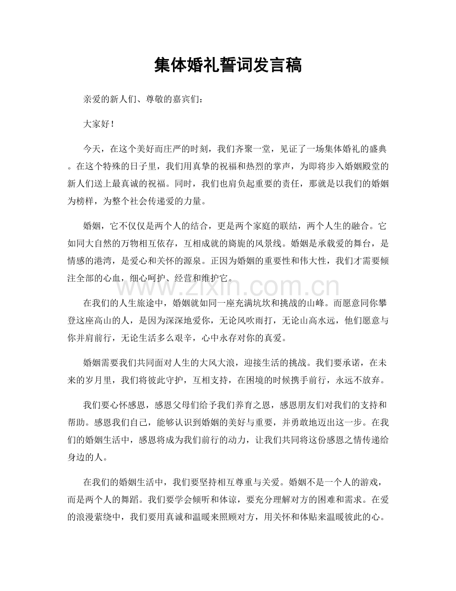 集体婚礼誓词发言稿.docx_第1页