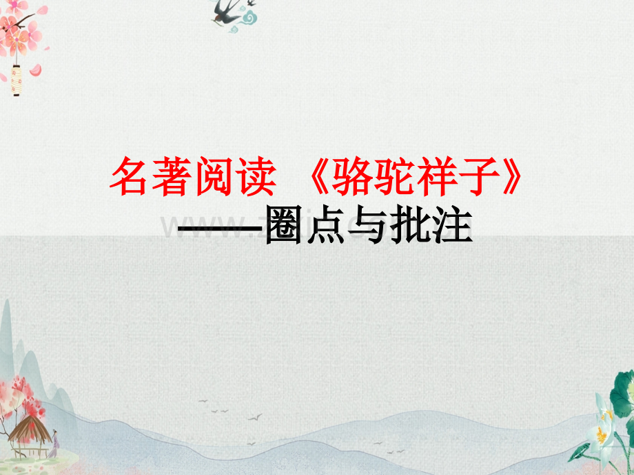 部编人教版七年级语文下册《骆驼祥子》优质课件.ppt_第1页