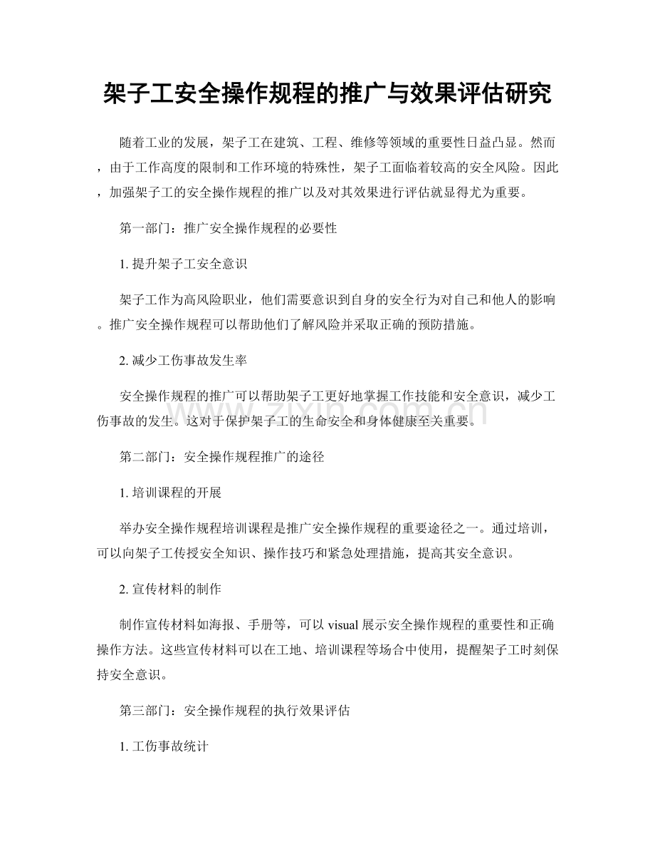 架子工安全操作规程的推广与效果评估研究.docx_第1页
