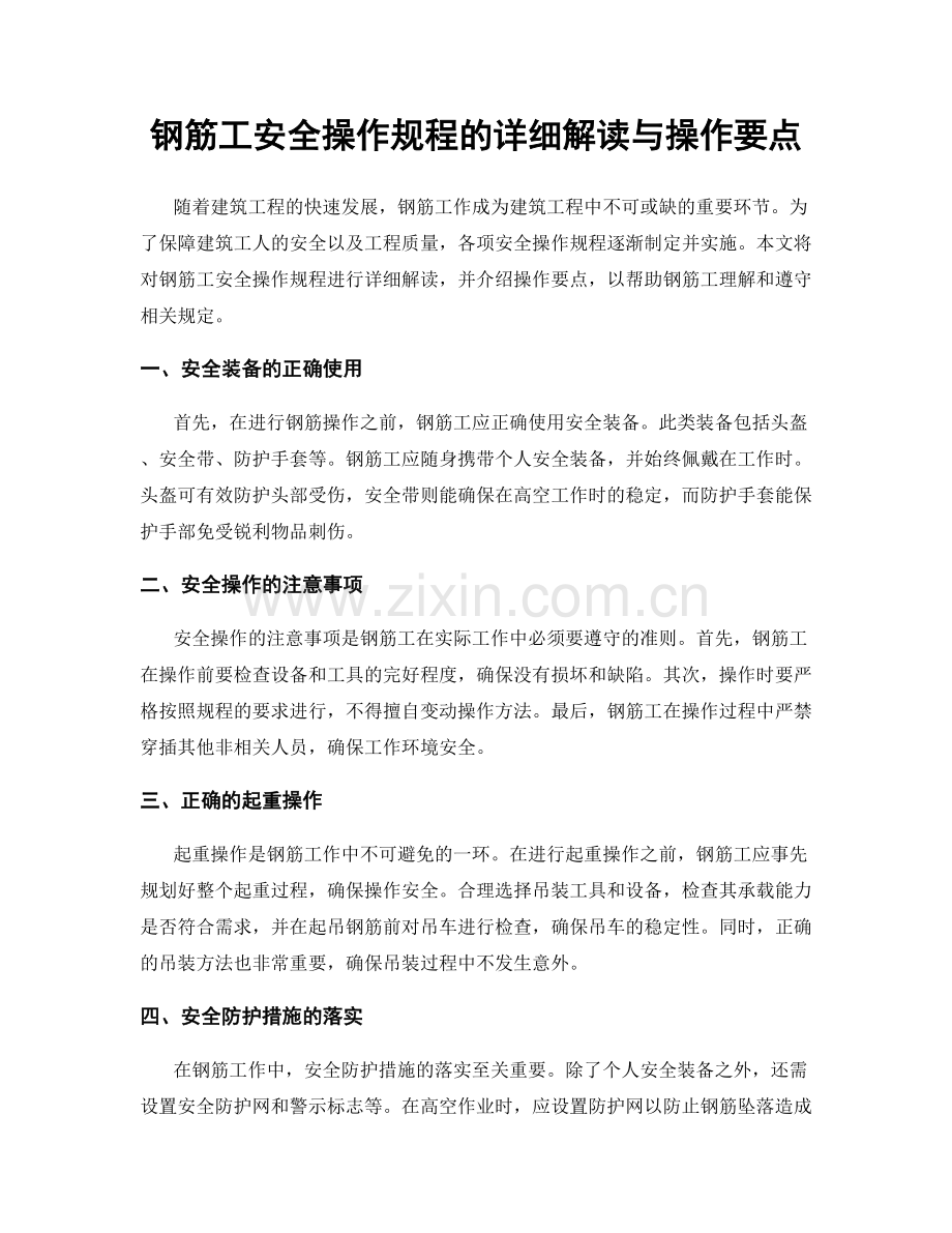 钢筋工安全操作规程的详细解读与操作要点.docx_第1页