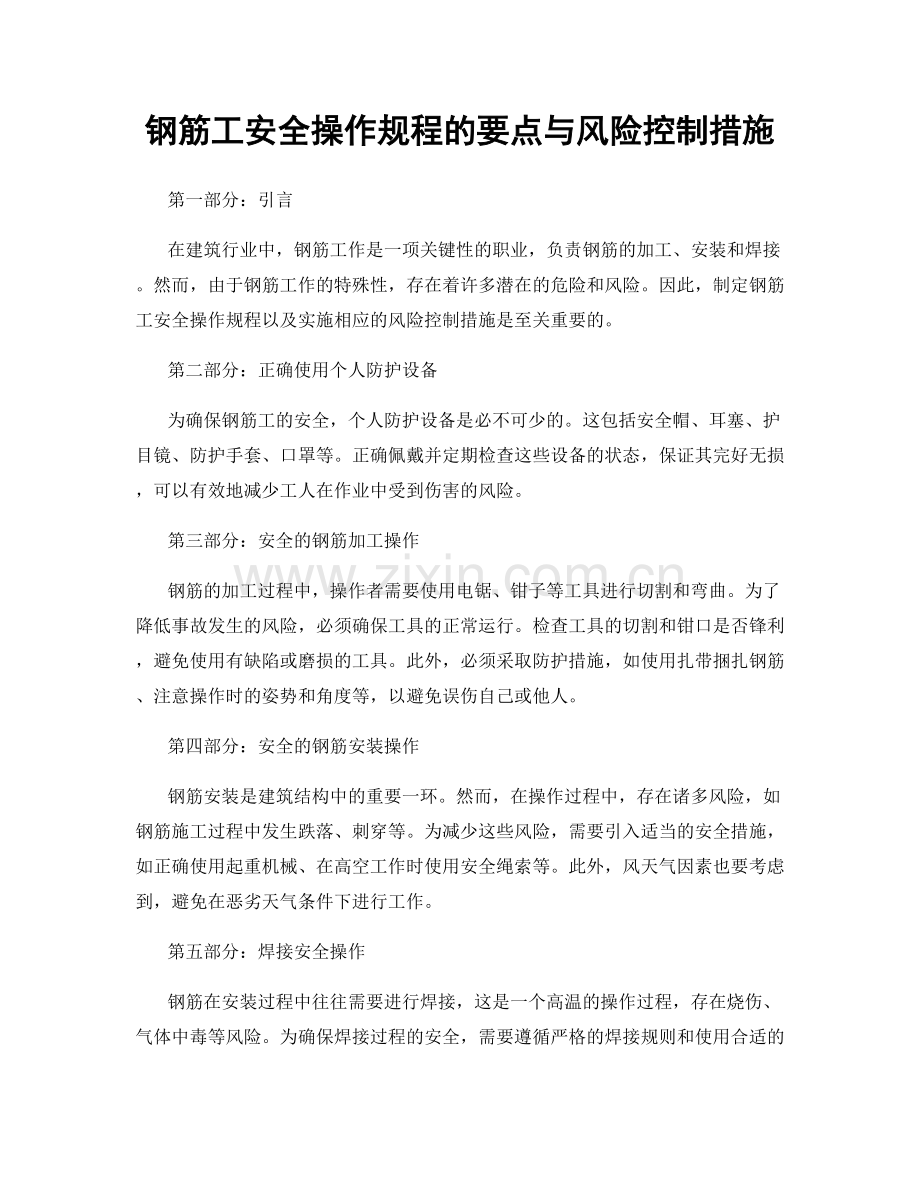 钢筋工安全操作规程的要点与风险控制措施.docx_第1页
