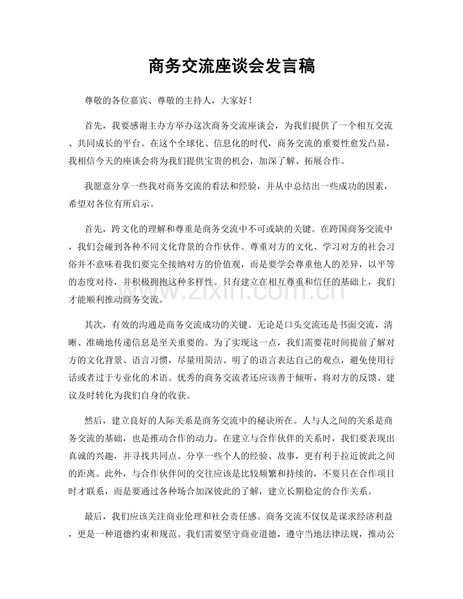 商务交流座谈会发言稿.docx_第1页