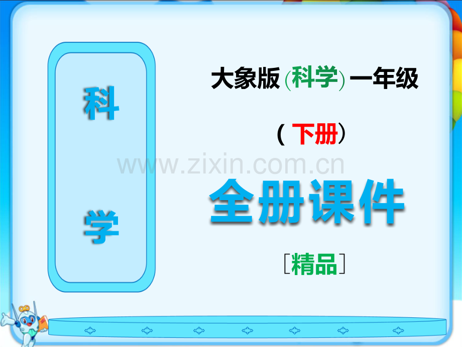 大象版小学一年级科学下册全册完整课件ppt.ppt_第1页