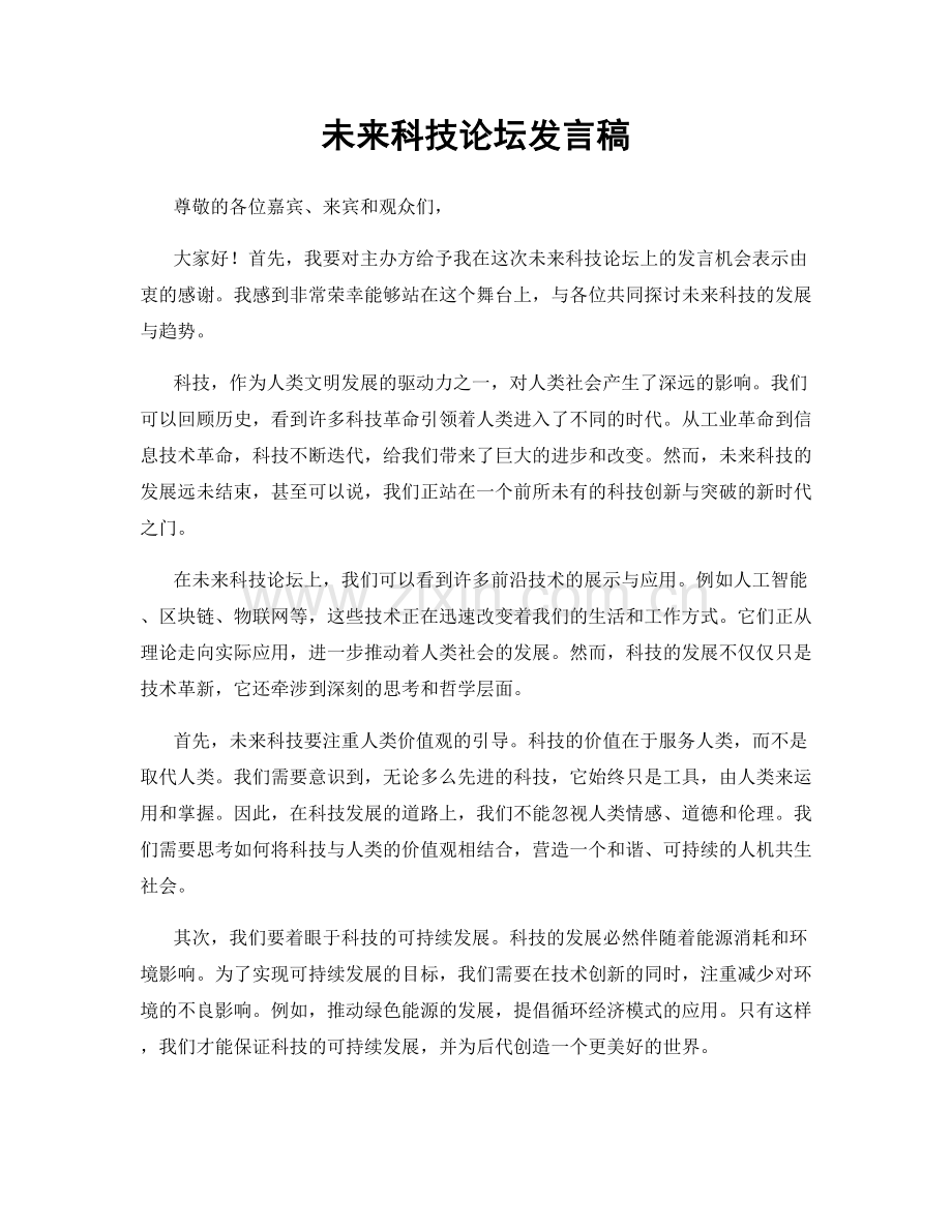 未来科技论坛发言稿.docx_第1页