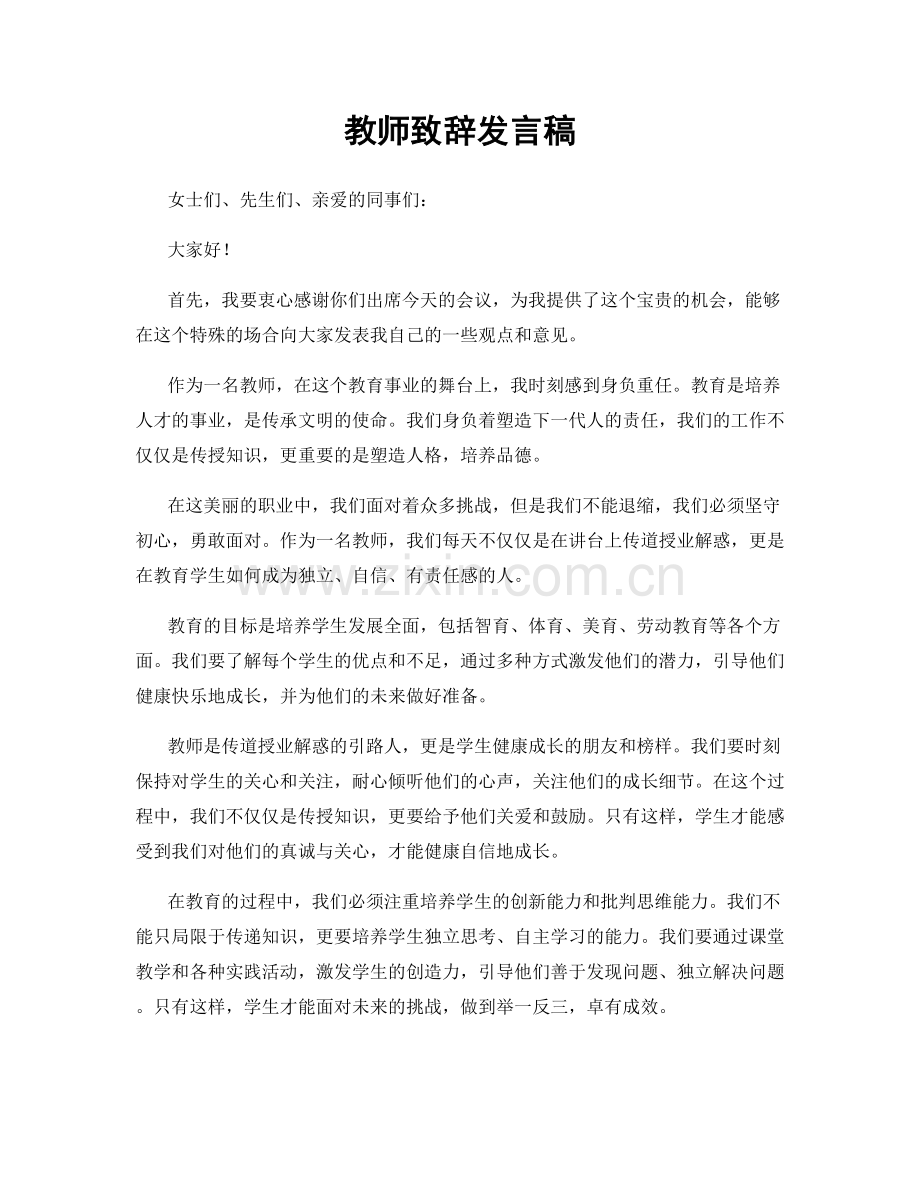 教师致辞发言稿.docx_第1页