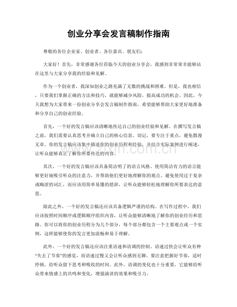 创业分享会发言稿制作指南.docx_第1页