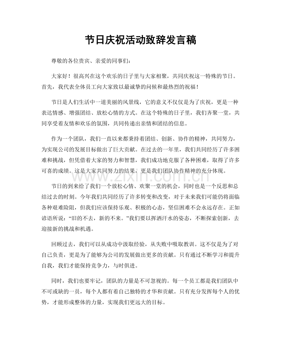节日庆祝活动致辞发言稿.docx_第1页