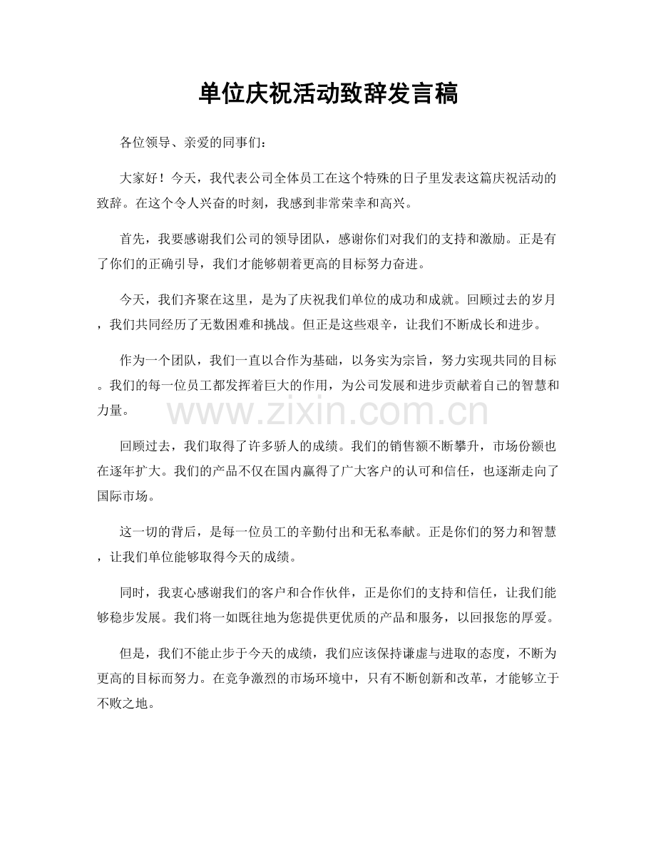 单位庆祝活动致辞发言稿.docx_第1页