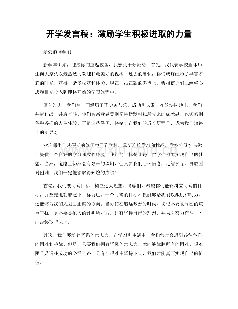 开学发言稿：激励学生积极进取的力量.docx_第1页