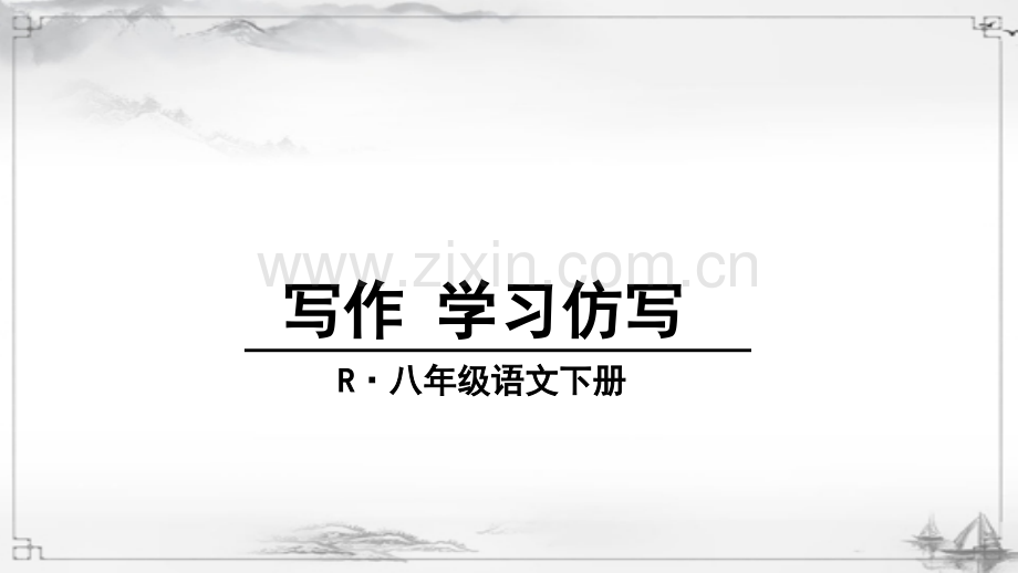 初中八年级语文下册《写作-学习仿写》课件.ppt_第1页