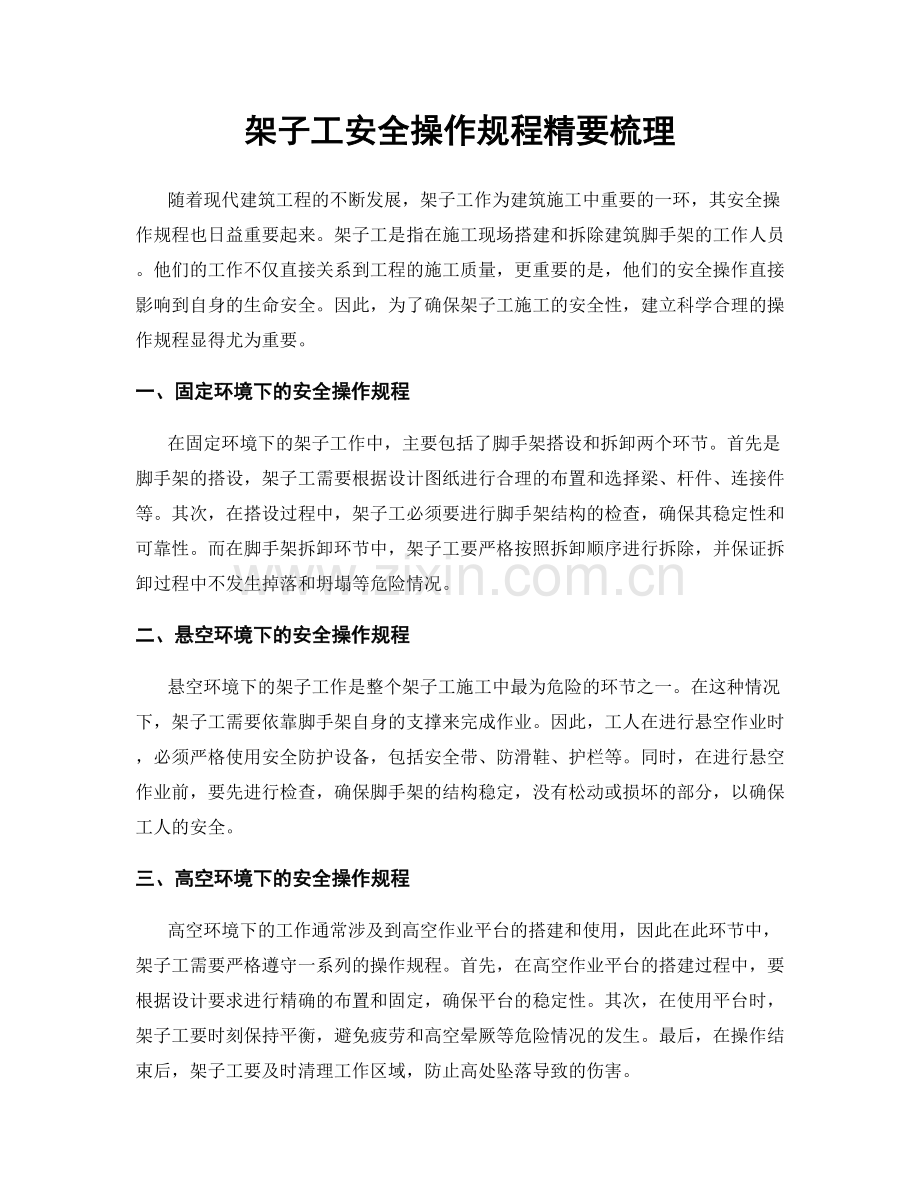 架子工安全操作规程精要梳理.docx_第1页