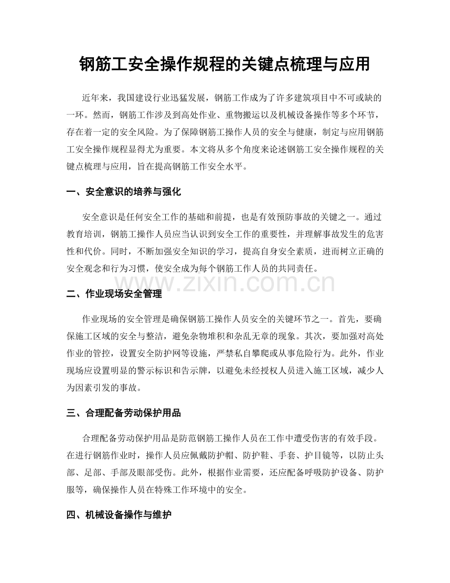钢筋工安全操作规程的关键点梳理与应用.docx_第1页