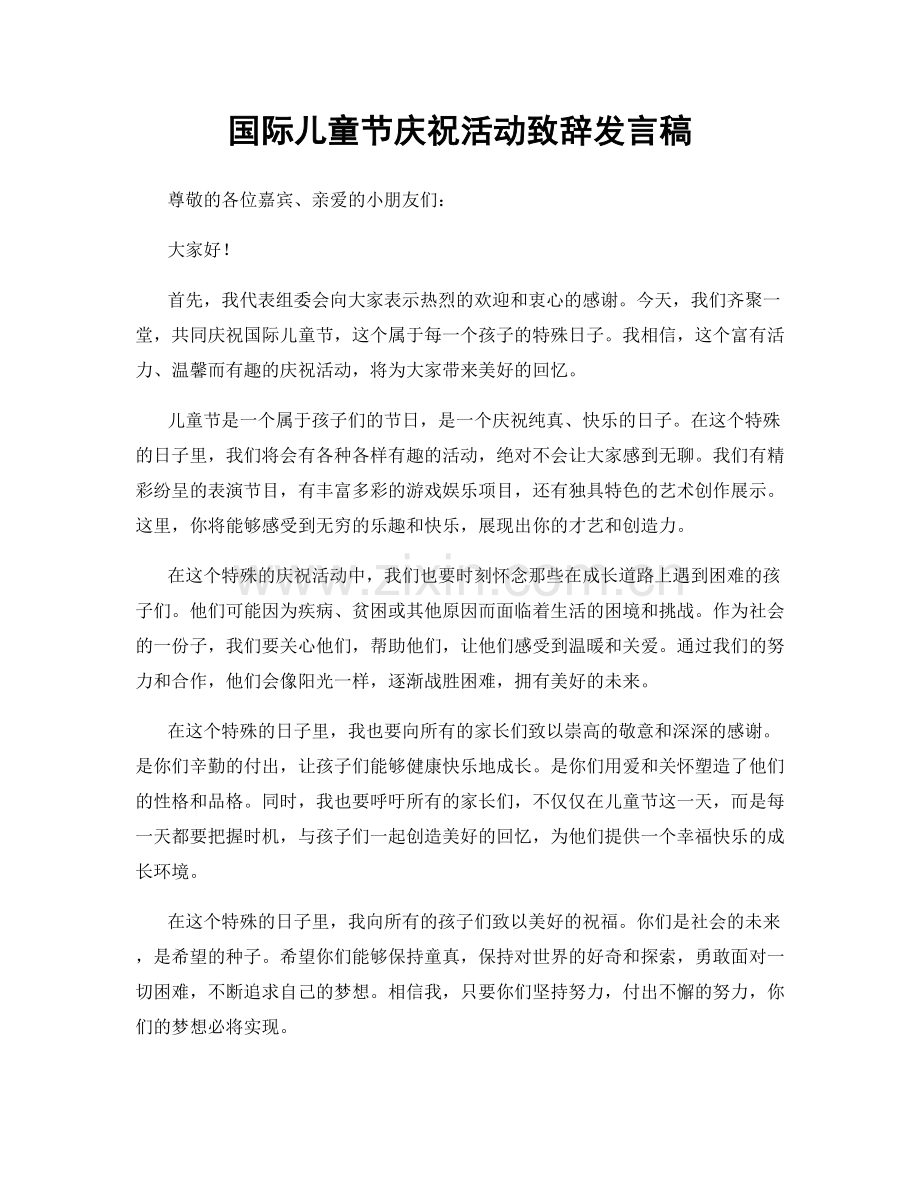 国际儿童节庆祝活动致辞发言稿.docx_第1页