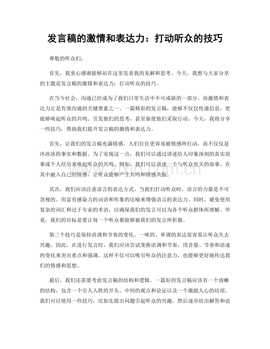 发言稿的激情和表达力：打动听众的技巧.docx_第1页