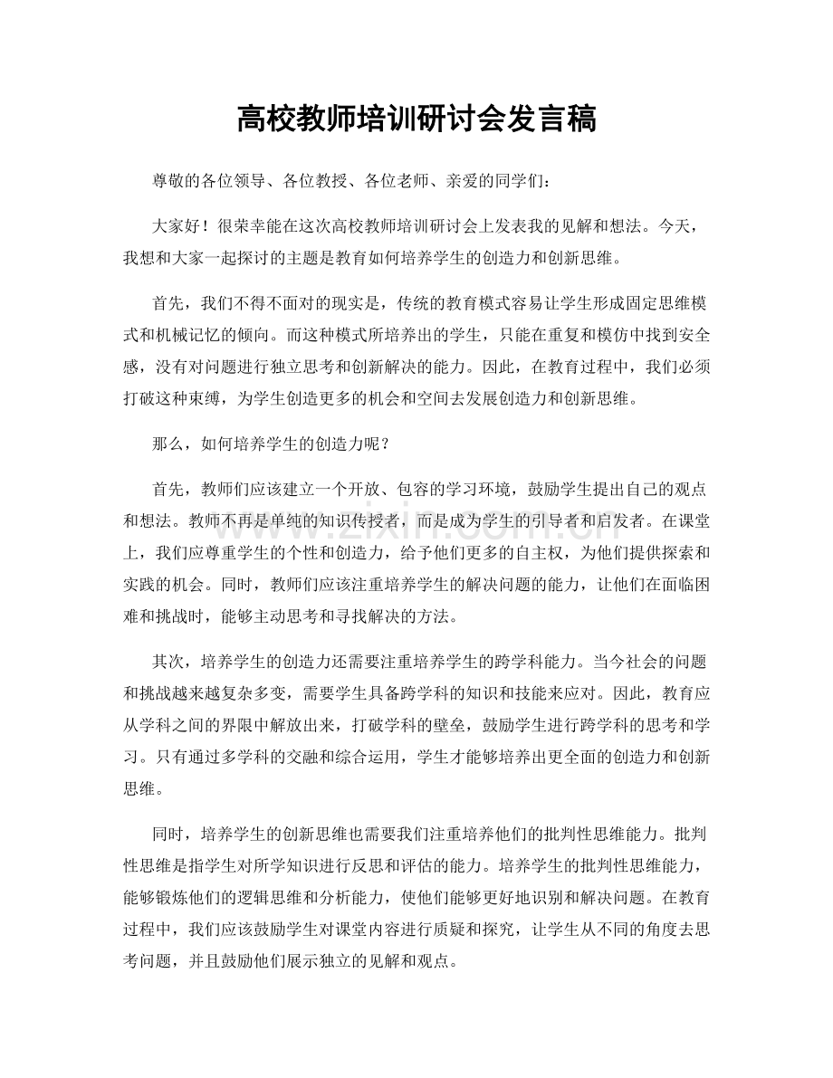 高校教师培训研讨会发言稿.docx_第1页