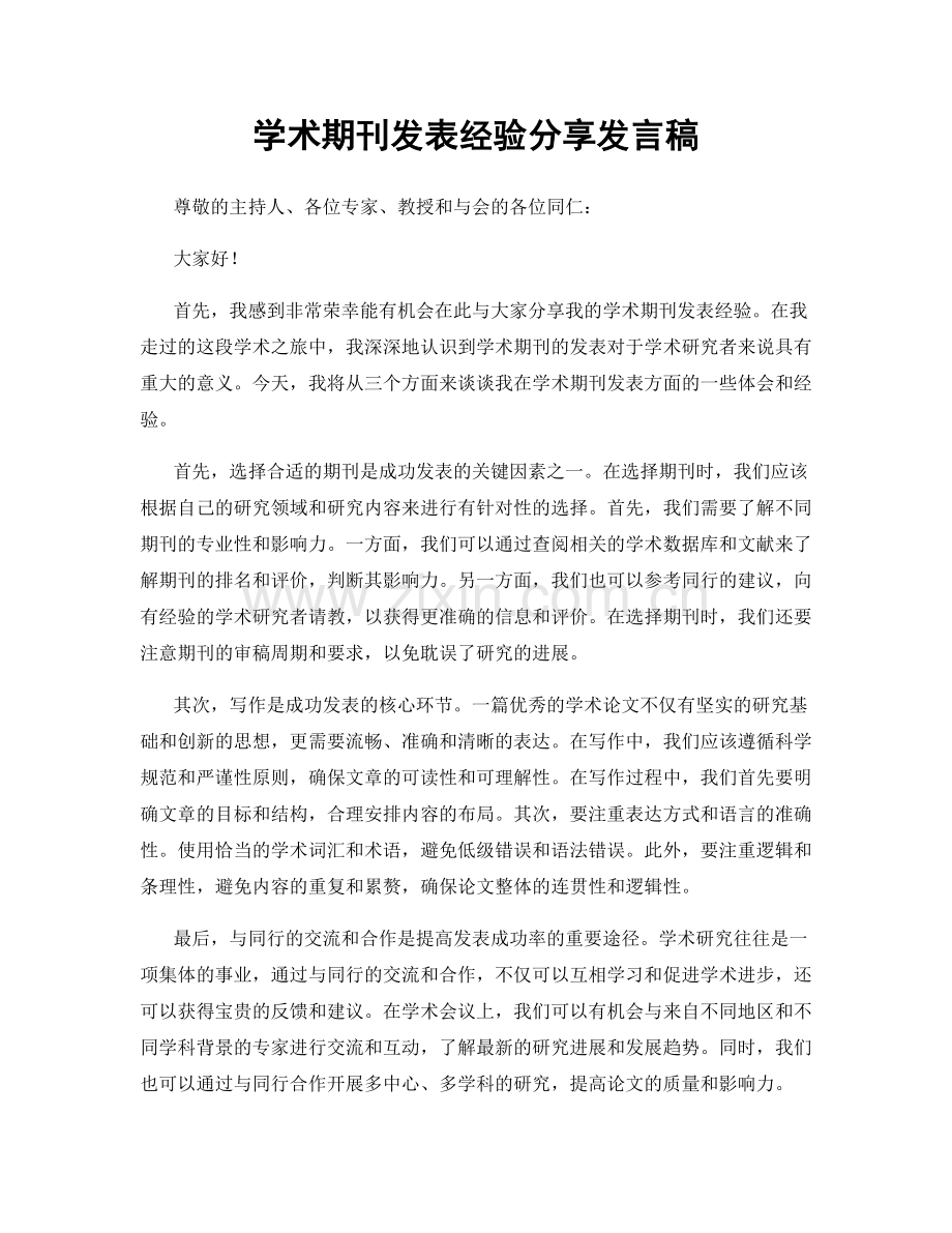学术期刊发表经验分享发言稿.docx_第1页