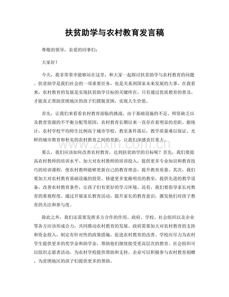 扶贫助学与农村教育发言稿.docx_第1页
