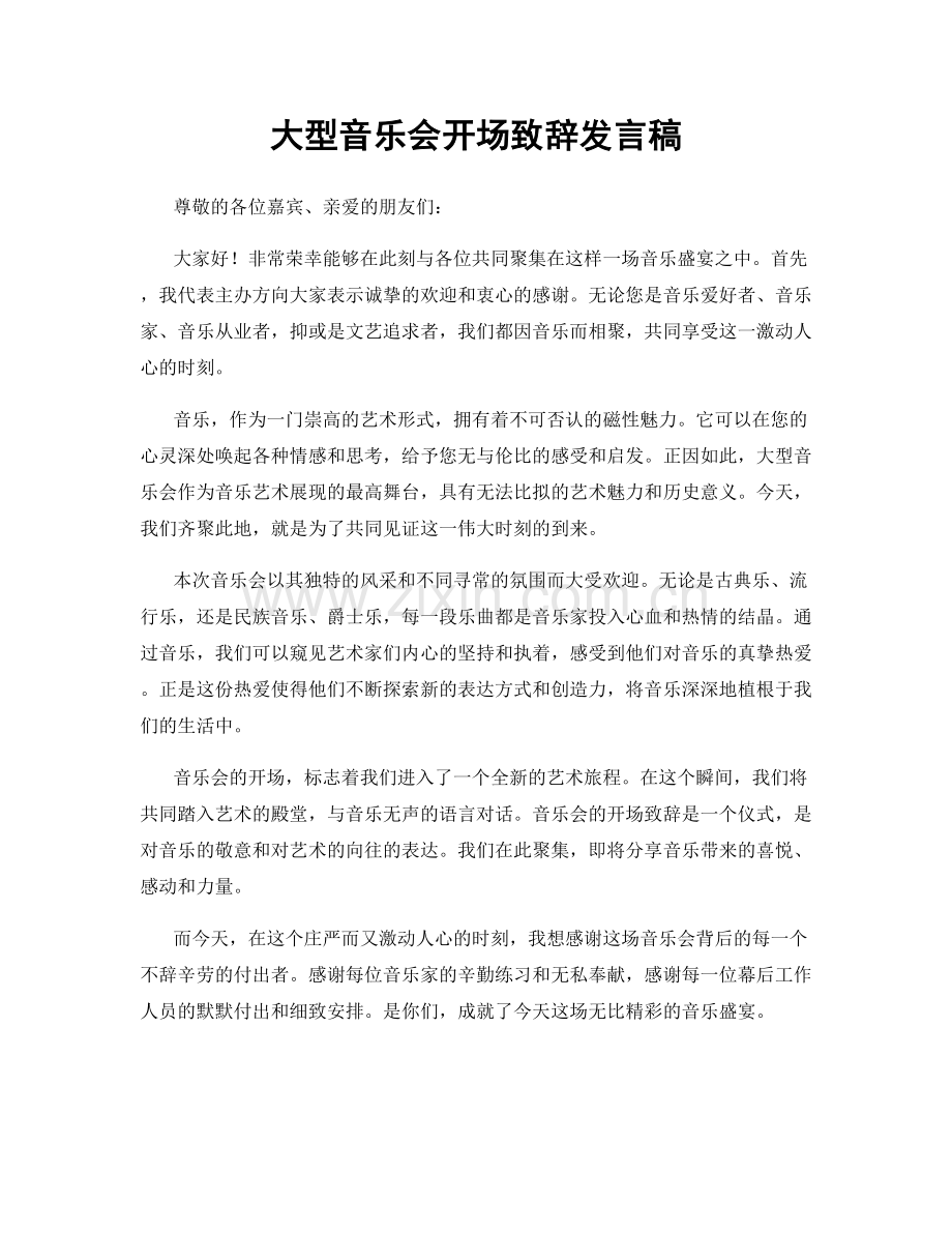 大型音乐会开场致辞发言稿.docx_第1页