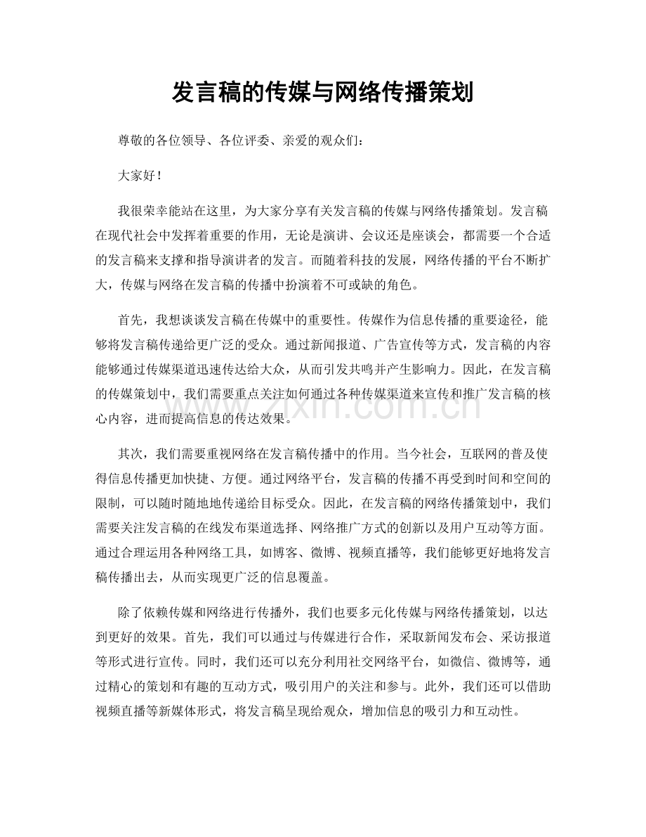 发言稿的传媒与网络传播策划.docx_第1页