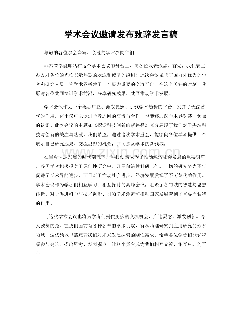 学术会议邀请发布致辞发言稿.docx_第1页