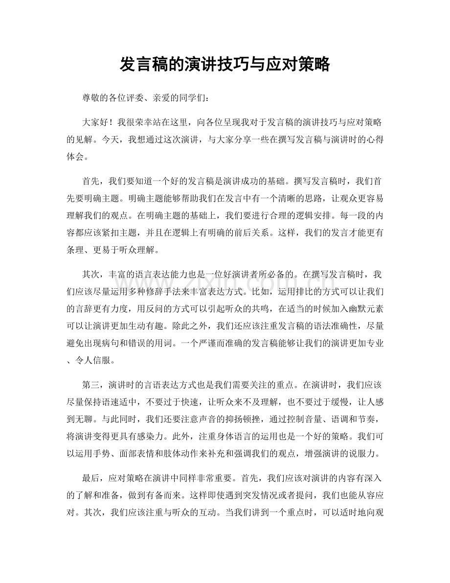 发言稿的演讲技巧与应对策略.docx_第1页