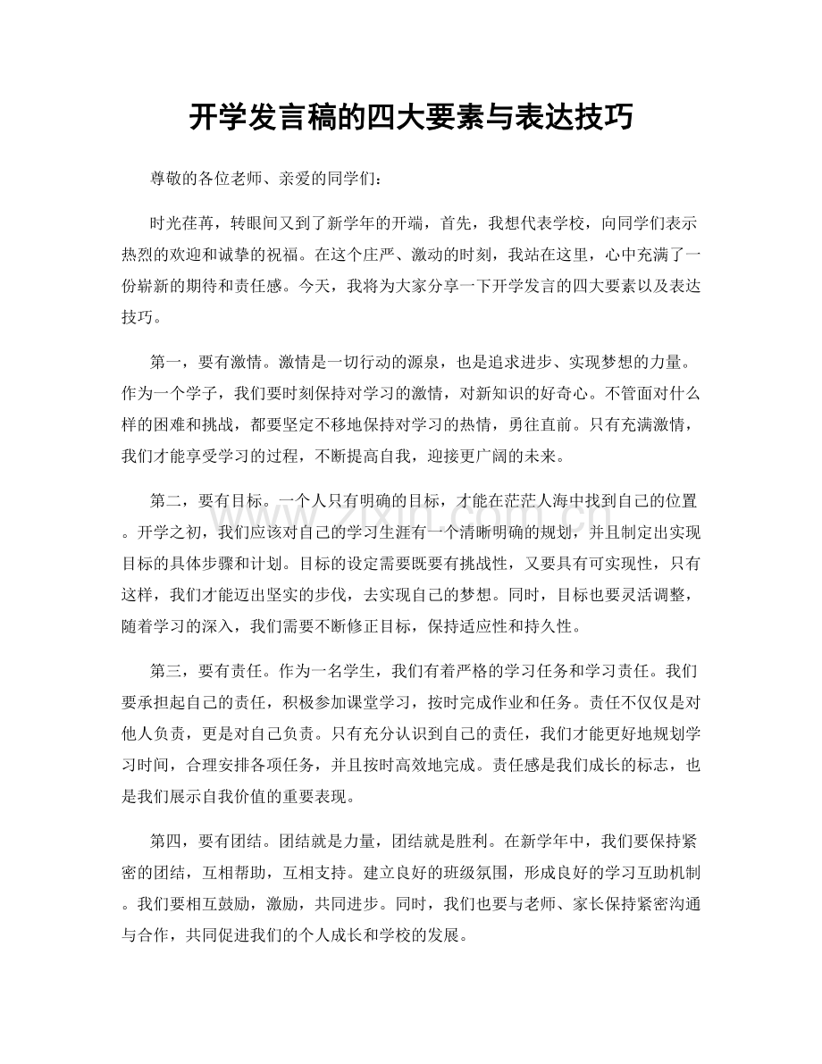 开学发言稿的四大要素与表达技巧.docx_第1页