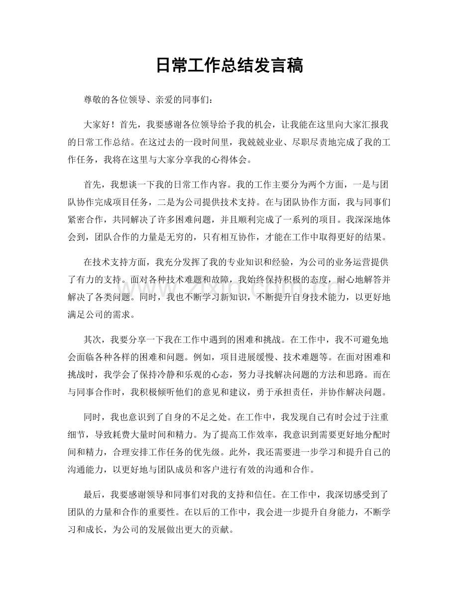 日常工作总结发言稿.docx_第1页