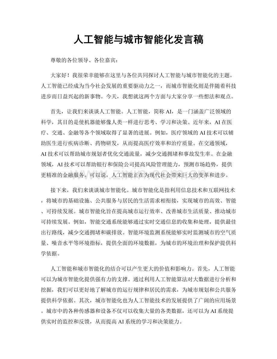 人工智能与城市智能化发言稿.docx_第1页