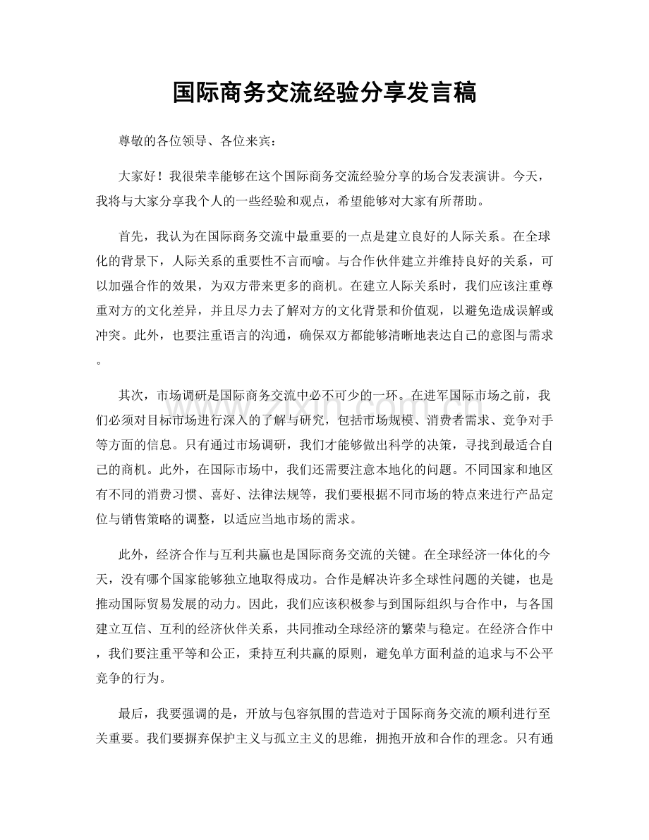 国际商务交流经验分享发言稿.docx_第1页