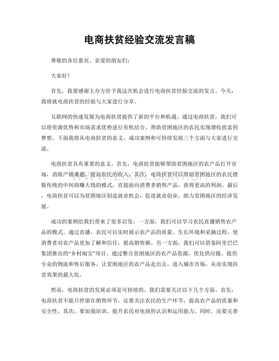电商扶贫经验交流发言稿.docx_第1页