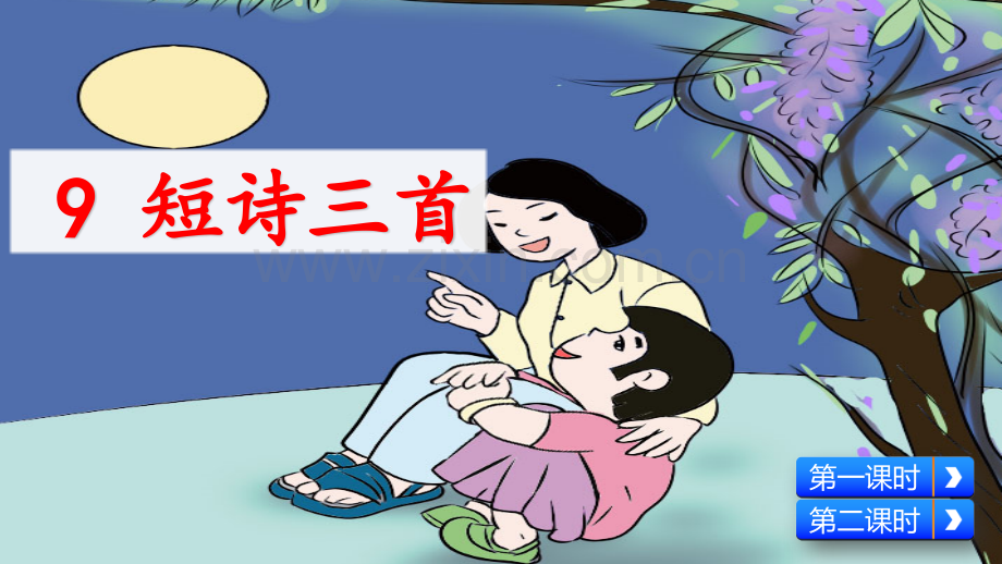 部编人教版四年级语文下册《9-短诗三首》优质课件.pptx_第2页