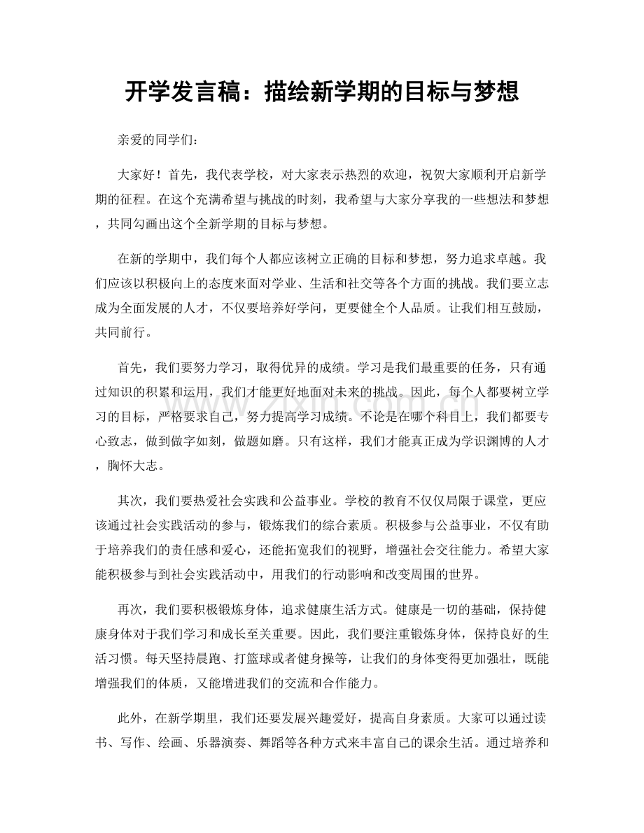 开学发言稿：描绘新学期的目标与梦想.docx_第1页