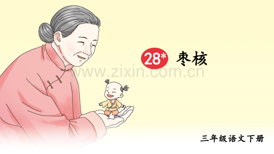 部编版三年级语文下册《枣核》优秀课件.pptx_第2页