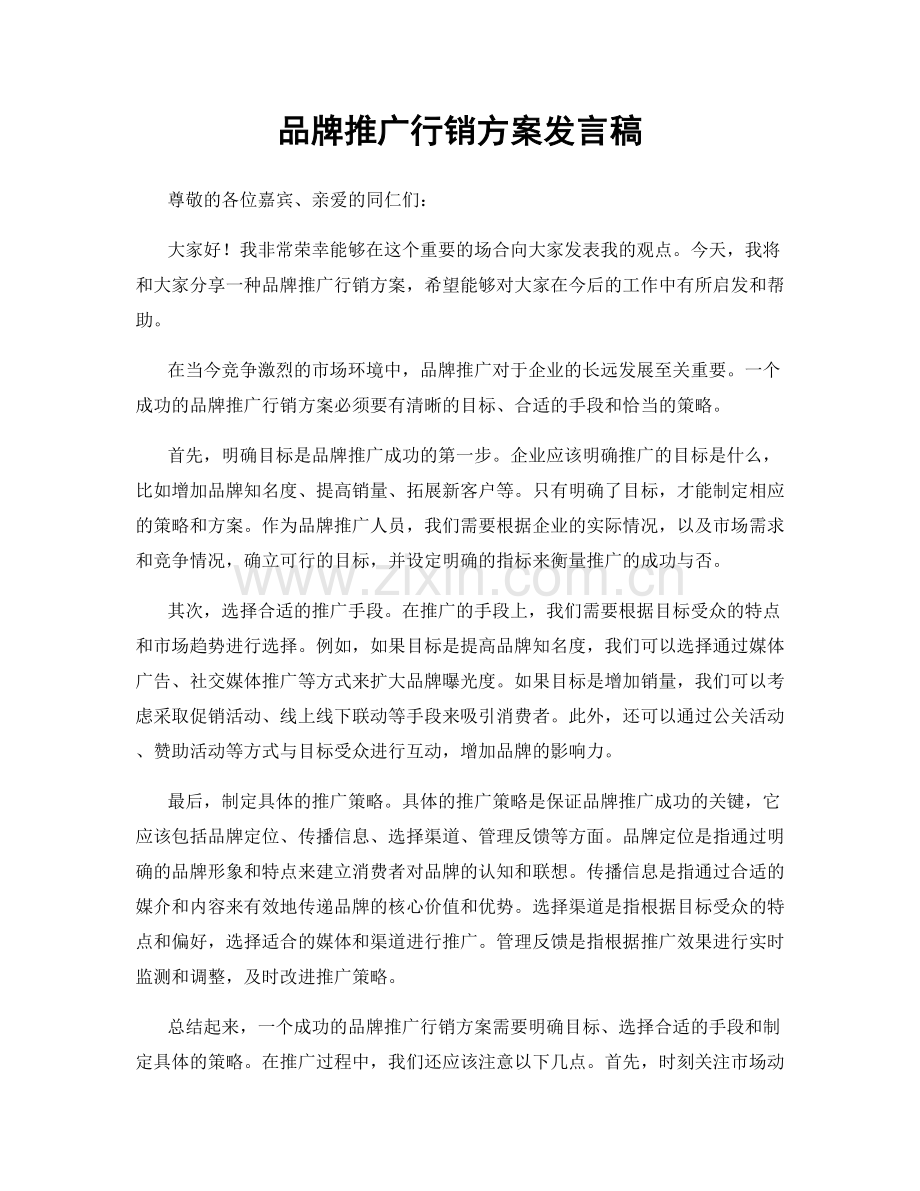 品牌推广行销方案发言稿.docx_第1页