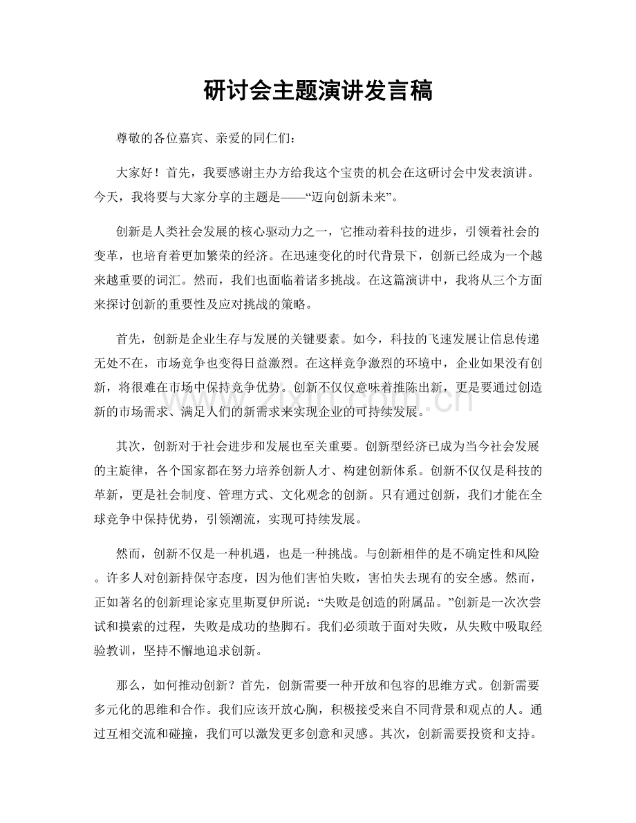 研讨会主题演讲发言稿.docx_第1页