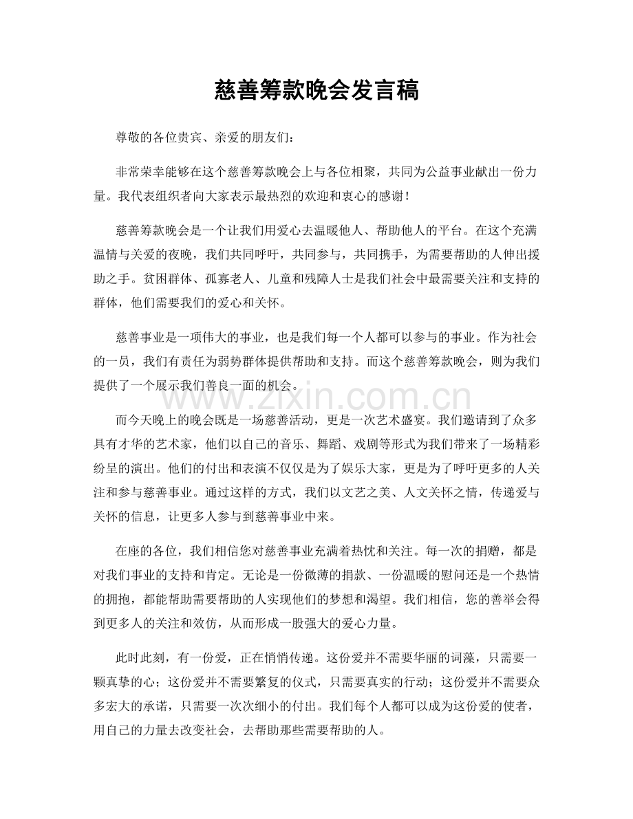 慈善筹款晚会发言稿.docx_第1页